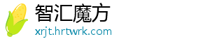 智汇魔方